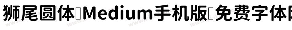 狮尾圆体 Medium手机版字体转换